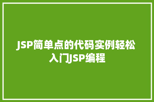 JSP简单点的代码实例轻松入门JSP编程