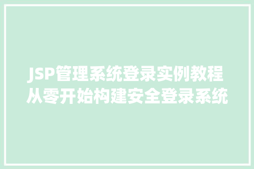 JSP管理系统登录实例教程从零开始构建安全登录系统