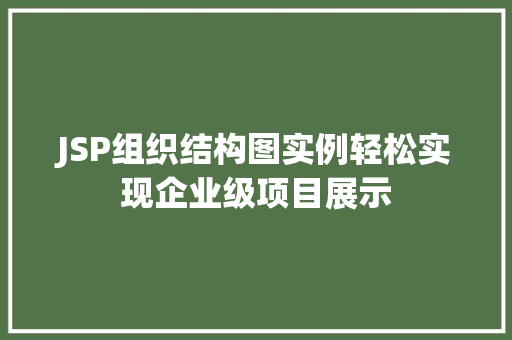 JSP组织结构图实例轻松实现企业级项目展示