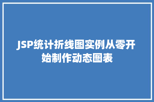 JSP统计折线图实例从零开始制作动态图表