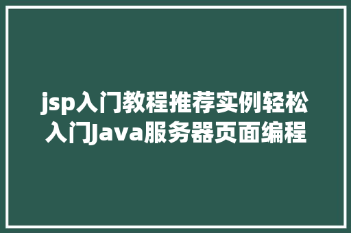 jsp入门教程推荐实例轻松入门Java服务器页面编程