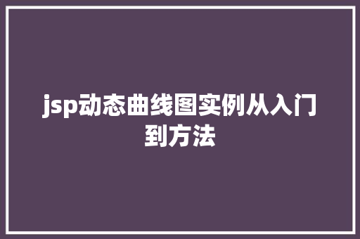 jsp动态曲线图实例从入门到方法
