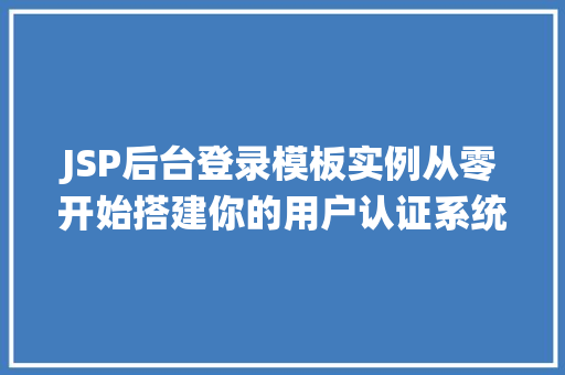 JSP后台登录模板实例从零开始搭建你的用户认证系统