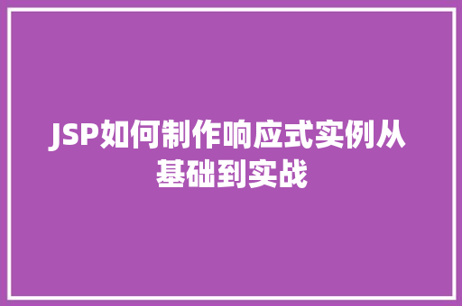 JSP如何制作响应式实例从基础到实战  第1张