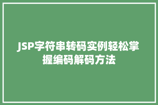 JSP字符串转码实例轻松掌握编码解码方法