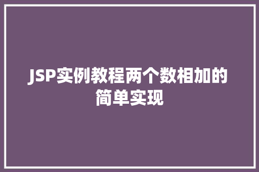 JSP实例教程两个数相加的简单实现