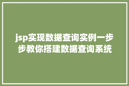 jsp实现数据查询实例一步步教你搭建数据查询系统