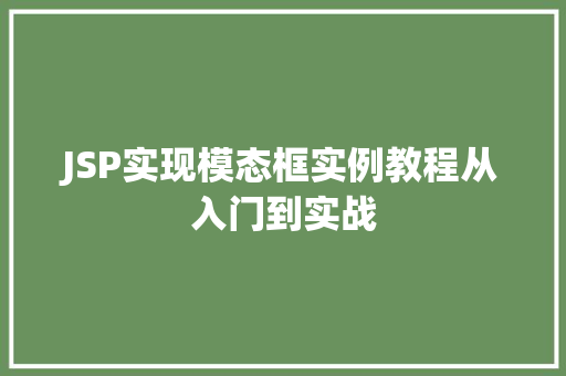 JSP实现模态框实例教程从入门到实战