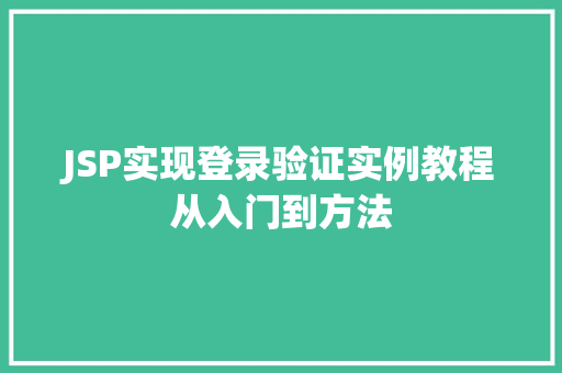 JSP实现登录验证实例教程从入门到方法