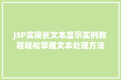 JSP实现长文本显示实例教程轻松掌握文本处理方法