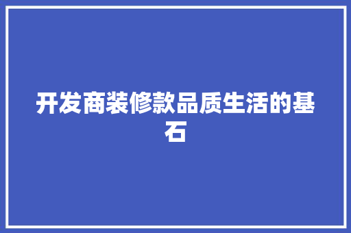 开发商装修款品质生活的基石