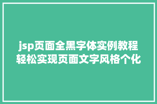 jsp页面全黑字体实例教程轻松实现页面文字风格个化