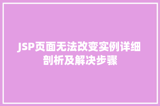 JSP页面无法改变实例详细剖析及解决步骤