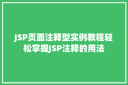 JSP页面注释型实例教程轻松掌握JSP注释的用法