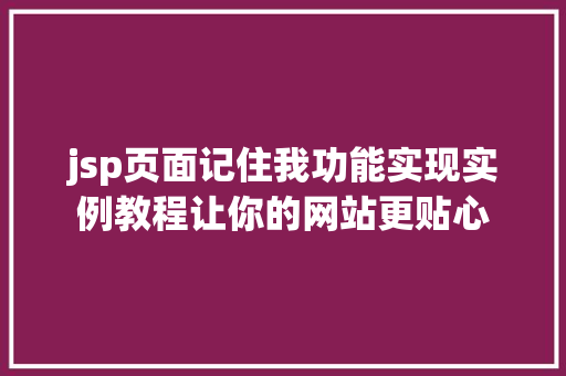 jsp页面记住我功能实现实例教程让你的网站更贴心