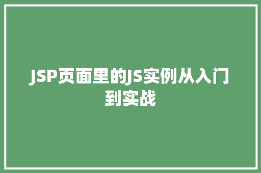 JSP页面里的JS实例从入门到实战