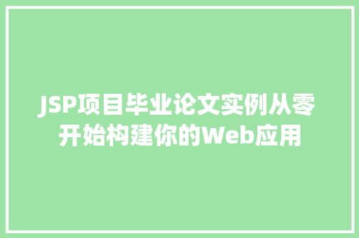JSP项目毕业论文实例从零开始构建你的Web应用