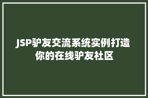 JSP驴友交流系统实例打造你的在线驴友社区