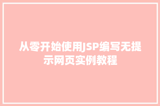 从零开始使用JSP编写无提示网页实例教程