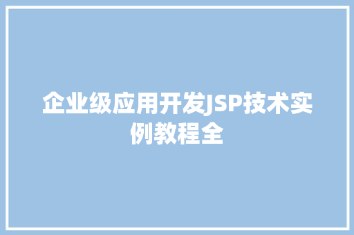 企业级应用开发JSP技术实例教程全