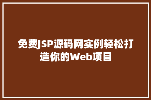 免费JSP源码网实例轻松打造你的Web项目  第1张