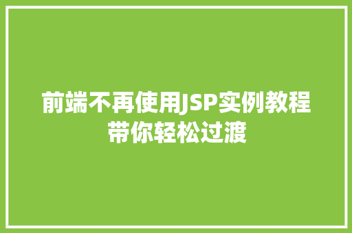 前端不再使用JSP实例教程带你轻松过渡