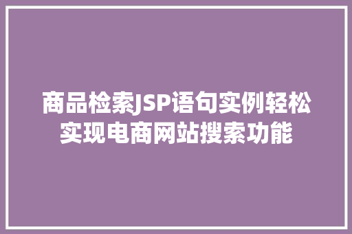 商品检索JSP语句实例轻松实现电商网站搜索功能
