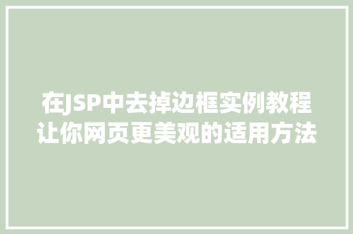 在JSP中去掉边框实例教程让你网页更美观的适用方法