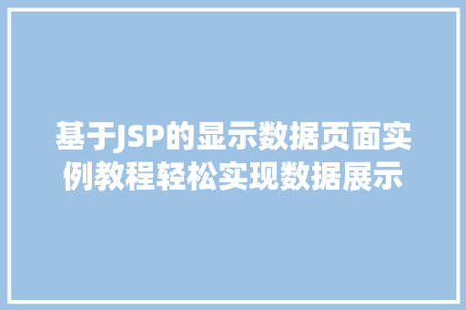 基于JSP的显示数据页面实例教程轻松实现数据展示