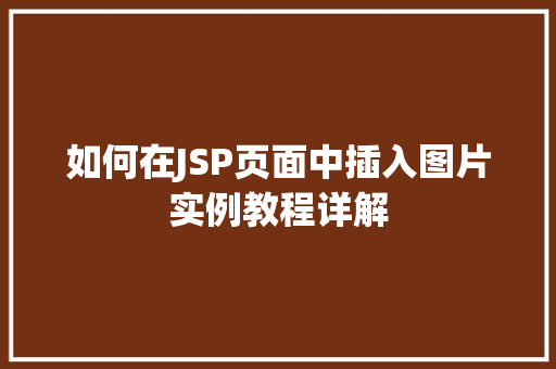 如何在JSP页面中插入图片实例教程详解