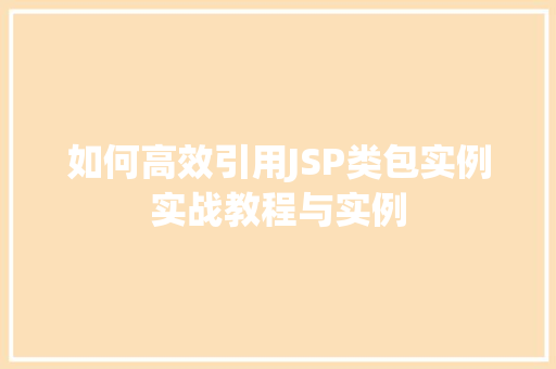 如何高效引用JSP类包实例实战教程与实例