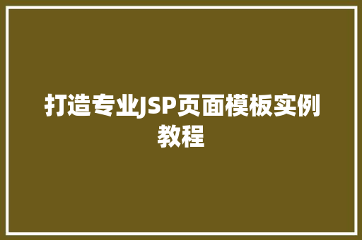打造专业JSP页面模板实例教程  第1张
