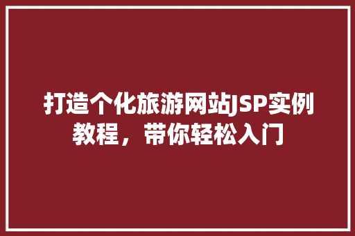 打造个化旅游网站JSP实例教程，带你轻松入门