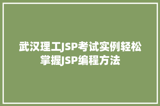 武汉理工JSP考试实例轻松掌握JSP编程方法  第1张