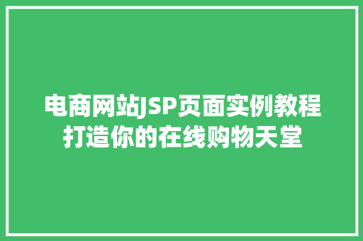 电商网站JSP页面实例教程打造你的在线购物天堂  第1张