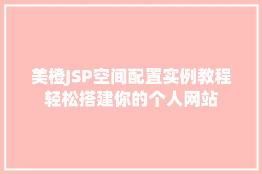 美橙JSP空间配置实例教程轻松搭建你的个人网站