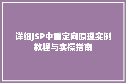 详细JSP中重定向原理实例教程与实操指南