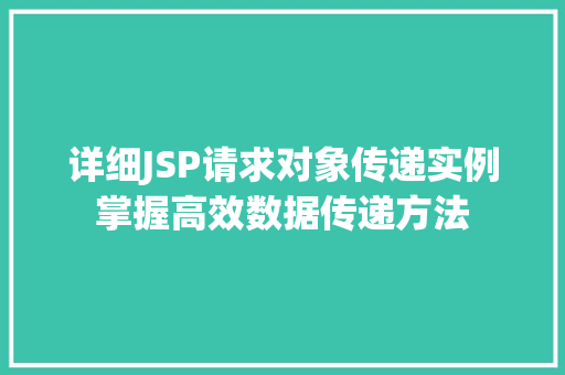 详细JSP请求对象传递实例掌握高效数据传递方法