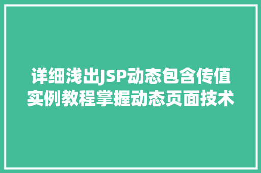 详细浅出JSP动态包含传值实例教程掌握动态页面技术  第1张