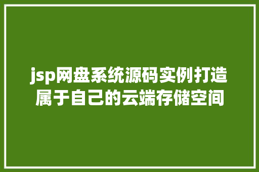 jsp网盘系统源码实例打造属于自己的云端存储空间