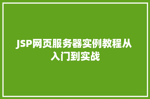 JSP网页服务器实例教程从入门到实战  第1张