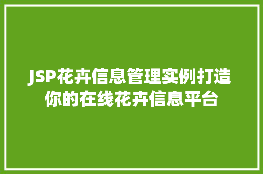 JSP花卉信息管理实例打造你的在线花卉信息平台