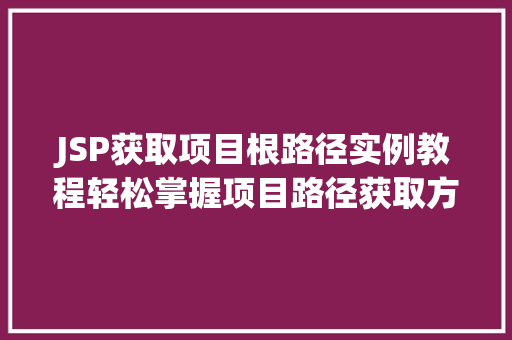 JSP获取项目根路径实例教程轻松掌握项目路径获取方法