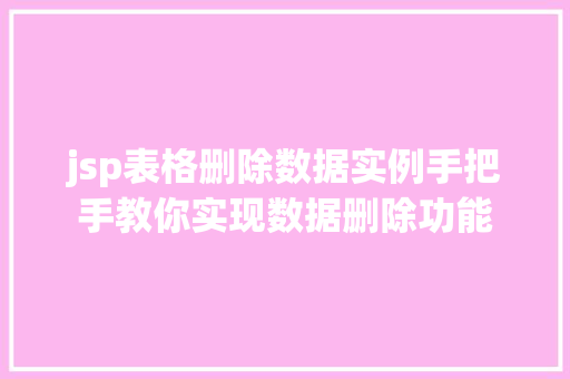 jsp表格删除数据实例手把手教你实现数据删除功能