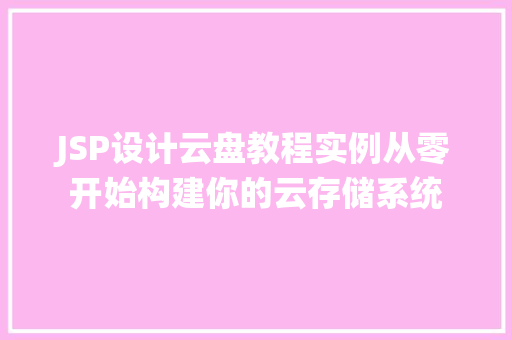 JSP设计云盘教程实例从零开始构建你的云存储系统