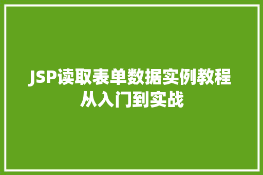 JSP读取表单数据实例教程从入门到实战  第1张