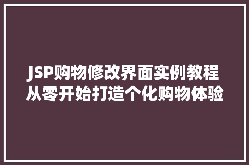 JSP购物修改界面实例教程从零开始打造个化购物体验