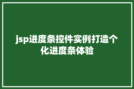 jsp进度条控件实例打造个化进度条体验