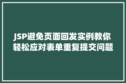 JSP避免页面回发实例教你轻松应对表单重复提交问题