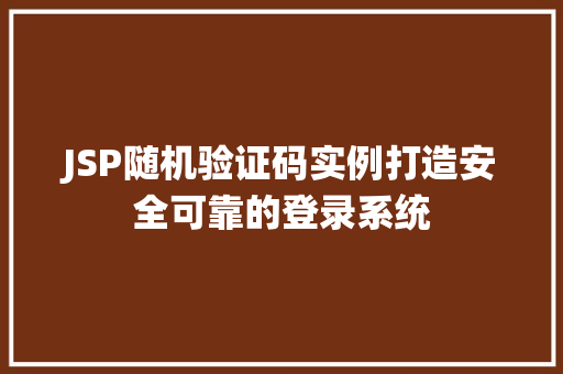 JSP随机验证码实例打造安全可靠的登录系统